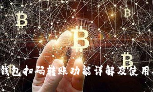  TP钱包扫码转账功能详解及使用指南