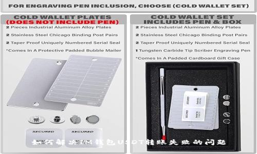 如何解决IM钱包USDT转账失败的问题