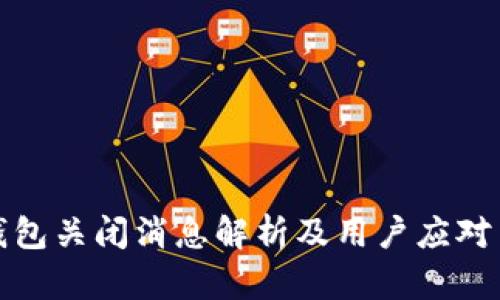 TP钱包关闭消息解析及用户应对策略