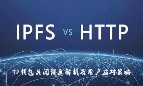 TP钱包关闭消息解析及用户应对策略