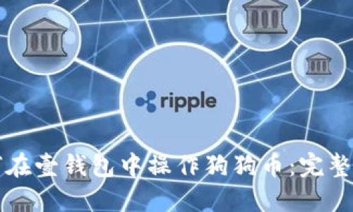 如何在壹钱包中操作狗狗币：完整指南