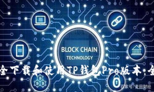 如何安全下载和使用TP钱包Pro版本：全面指南