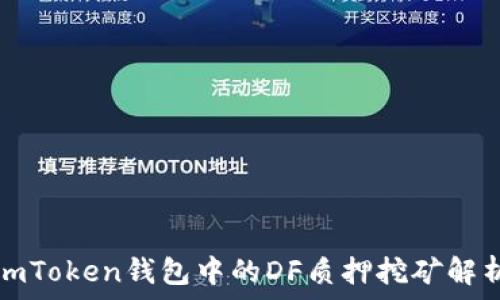   
imToken钱包中的DF质押挖矿解析