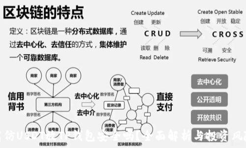   
高仿USDT放TP钱包安全吗？全面解析与投资风险