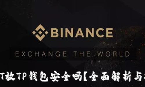   
高仿USDT放TP钱包安全吗？全面解析与投资风险