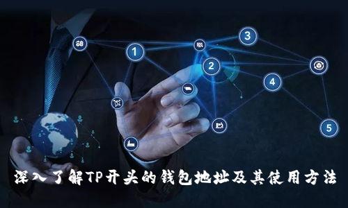 深入了解TP开头的钱包地址及其使用方法
