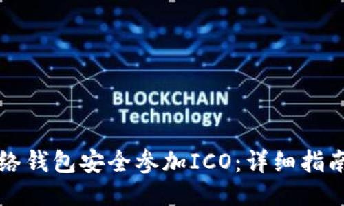 思考一个的

如何使用网络钱包安全参加ICO：详细指南与最佳实践