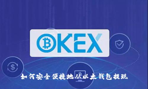 如何安全便捷地从以太钱包提现