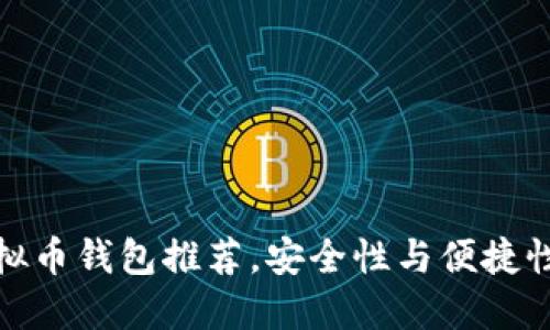 十大好用虚拟币钱包推荐，安全性与便捷性的完美结合