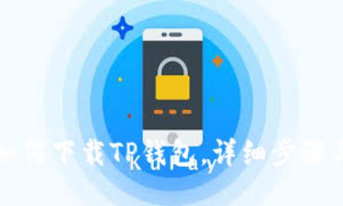 大神教你如何下载TP钱包，详细步骤与使用技巧