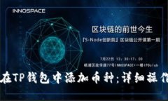 如何在TP钱包中添加币种：