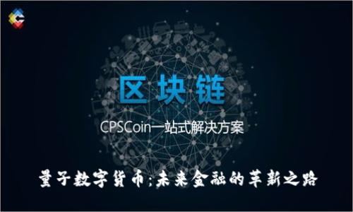 量子数字货币：未来金融的革新之路