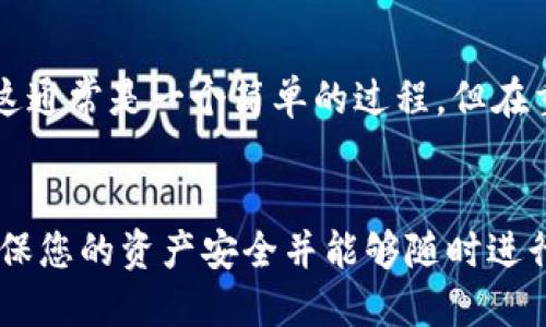 : 如何取消TP钱包里的授权？全面指南

TP钱包, 取消授权, 区块链, 数字资产, 加密货币/guanjianci

引言
在数字货币日益盛行的今天，TP钱包作为一种流行的数字资产管理工具，受到了广大用户的关注。然而，随着对资产安全意识的提升，许多用户会对钱包中的授权问题产生疑问。这篇文章将为您提供全面的指南，教您如何取消TP钱包中的授权，以保障您的资产安全。

什么是TP钱包的授权？
在使用TP钱包进行交易或交互时，您往往需要授权某些操作，例如转账、交易或某些智能合约功能。这个授权其实是给予了特定的应用程序或合约某种程度的访问权限，例如可以从您的钱包中提取一定数量的代币。当您完成交易或不再需要该授权时，取消该授权是非常重要的，以防止您的资产被不当使用。

为何需要取消授权？
安全性是数字货币用户关注的重中之重。若您未取消某些不再使用的授权，恶意合约或应用程序可能会利用这些权限而导致您的资金损失。取消授权有助于减少潜在风险，保障您持有的资产安全。此外，随着技术的发展，新的交易方式和钱包管理方法不断涌现，用户应定期审查和更新自己的授权状况，以确保其符合当前的安全标准。

如何在TP钱包中取消授权？
取消TP钱包里的授权步骤相对简单，以下是具体步骤：
ol
li打开TP钱包： 首先，确保您打开了TP钱包应用，登录到您的账户。/li
li访问资产页面： 在主页上，找到并点击“资产”选项卡。/li
li查看授权列表： 在资产页面上，您能够看到与您钱包相关的所有资产和授权情况。选择“授权管理”或“安全设置”选项。/li
li选择需要取消的授权： 在授权列表中，找到您希望取消的授权项。通常，您可以挂钩到某个合约或应用，您将看到相关的授权信息。/li
li取消授权： 点击 “取消授权” 按钮，系统会要求您确认操作。确保您选择了正确的授权，然后确认取消。/li
li确认结果： 完成取消后，您会收到相应的提示，确认授权已经成功取消。/li
/ol

常见问题
以下是五个常见的关于TP钱包授权的问题及其详细解释：

问题一：我可以随时取消所有授权吗？
是的，用户可以随时取消任何授权。然而，完全取消所有的授权可能会影响您正在进行的交易或使用某些应用的能力。建议用户在取消授权前，仔细评估当前的需求。如果您不再信任某个合约或应用，那么及时去掉写权限是非常必要的。对于那些您经常使用的授权，建议保留。

问题二：取消授权后，已授权的合约是否能继续操作？
一旦您取消了对合约的授权，该合约将无法再继续执行原先被授权的任何操作。这意味着合约无法从您的钱包中提取资金或进行任何相关操作。但是，请注意，未清除的资金（如果您的账户中还有剩余资产）是安全的。此外，对于一些复杂的合约，有可能需要再次重新授权才能进行后续交互。

问题三：如何检查我钱包中的所有授权情况？
要查看您钱包中的所有授权，您可以通过TP钱包的“资产”或“授权管理”功能，来具体查看每个合约和应用程序的授权情况。部分区块链浏览器也能提供相关的信息，您只需输入您的钱包地址，就能看到所有与您地址相关的交易和授权记录。定期检查授权情况可以帮助您及时发现潜在的安全隐患。

问题四：TP钱包的授权取消后有什么后果？
取消授权的后果通常取决于具体的应用或合约。例如，如果您取消了某个代币合约的授权，那么该合约将不再能够从您的钱包中提取代币。然而，您依然可以通过手动方式转移或交易代币。需要注意的是，取消授权不会影响您钱包中其他合约或资产的正常运作。因此，取消授权是保护资产的一种有效方法。

问题五：如果不小心取消了需要的授权怎么办？
如果您意外取消了您需要的授权，不用太过担心。您仍然可以重新授权，只需重回授权管理页面，找到需要授权的合约或应用，重新进行授权操作即可。这通常是一个简单的过程，但在重新授权之前，请确保您对该合约的安全性有充分的了解，避免再次出现安全隐患。

总结
在TP钱包中取消授权是保护您数字资产安全的重要步骤。定期审查和管理您的权限确保您不会因遗留的授权而面临风险。同时，充分理解相关操作，确保您的资产安全并能够随时进行有效的资金管理。希望这篇文章能为您提供有效的指导，使您在数字货币投资过程中更加安心与从容。