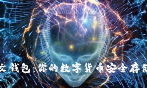 比特币中文钱包：你的数字货币安全存储解决方案