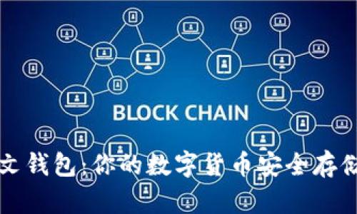 比特币中文钱包：你的数字货币安全存储解决方案