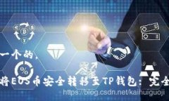 思考一个的，如何将EOS币安全转移至TP钱包: 完全
