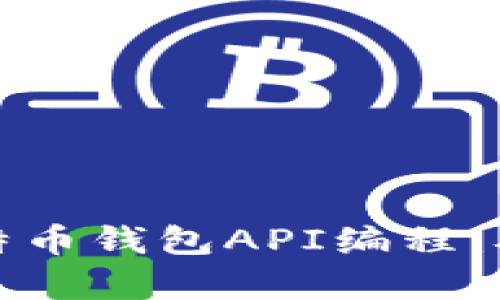 全面解析比特币钱包API编程：从基础到实战