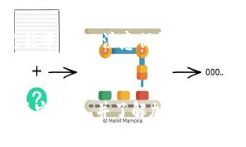   完整指南：如何在苹果版上安装TP钱包及其使用方法 / 
 guanjianci TP钱包, 苹果手机, 加密货币, 数字钱包, 区块链 /guanjianci 

一、引言
在数字资产不断发展的今天，加密货币作为新兴的投资和支付方式，越来越受到人们的关注。而作为安全存储和管理加密货币资产的重要工具，数字钱包的作用变得愈发重要。TP钱包作为一款用户友好的数字钱包，支持多种加密货币，提供便捷的资产管理、交易及其他功能。本文将详细介绍如何在苹果版上安装TP钱包，讨论其功能、使用步骤、注意事项和常见问题，帮助用户更好地理解和使用这款数字钱包。

二、TP钱包的基本介绍
TP钱包是一款基于多种区块链技术的数字钱包，支持多达几百种的加密货币。TP钱包以其安全性和便捷性著称，用户可以通过它完成加密资产的收发、交易，并轻松管理自己的数字资产。此外，TP钱包还提供了多种功能，如DApp浏览、去中心化交易所（DEX）接入等，进一步提高用户的使用体验。TP钱包还支持购买加密货币，方便新手用户入门。

三、如何在苹果版上安装TP钱包
在苹果设备上安装TP钱包是一个相对简单的过程，下面是详细步骤：
strong步骤 1：访问App Store/strong
首先，打开你的iPhone或iPad上的App Store。你可以在主屏幕找到App Store的图标，点击进入。

strong步骤 2：搜索TP钱包/strong
在App Store的搜索栏中输入“TP钱包”，点击搜索按钮。系统会返回相关的应用列表。

strong步骤 3：下载应用/strong
在搜索结果中找到TP钱包应用，点击“获取”按钮进行下载。若需要，输入你的Apple ID密码或使用面容识别/指纹解锁进行确认。

strong步骤 4：安装应用/strong
待下载完成后，应用将自动安装。你可以在主屏幕中找到TP钱包的图标，点击打开应用。

strong步骤 5：创建或导入钱包/strong
首次使用时， TP钱包会要求你创建一个新钱包或导入已有钱包。如果选择创建新钱包，请妥善保管助记词，以免丢失访问权限。如果选择导入，通过输入助记词或私钥即可完成。

四、TP钱包的主要功能
TP钱包不仅仅是一个存储加密货币的工具，其提供了多种功能来提升用户体验：
strong1. 多币种支持/strong
TP钱包支持多种主流加密货币，包括比特币、以太坊、莱特币等，用户可以在同一个钱包中管理多种数字资产，方便快捷。

strong2. DApp浏览器/strong
TP钱包内置DApp浏览器，用户可以直接在钱包内访问去中心化应用，方便进行DeFi、游戏等各种链上活动。

strong3. 交易功能/strong
用户可以在TP钱包中直接进行币与币之间的交易，甚至支持与去中心化交易所（DEX）的对接，方便进行流动性提供和交易操作。

strong4. 安全性/strong
TP钱包采用多层加密技术，确保用户资产的安全。同时，它支持私钥本地存储，用户完全掌控自己的资产，提升安全级别。

strong5. 简洁易用的界面/strong
TP钱包提供直观的用户界面，方便新手与操作，适合不太了解区块链的用户使用。

五、使用TP钱包的注意事项
虽然TP钱包的使用体验良好，但在使用过程中用户仍需注意以下几点：
strong1. 妥善保管助记词和私钥/strong
助记词和私钥是访问和管理货币的唯一凭证，一旦丢失将无法恢复，因此要妥善保管，不与他人共享。

strong2. 保持软件更新/strong
定期检查TP钱包的更新，保持软件在最新版本，以享受最新的功能和安全性改进。

strong3. 防范钓鱼攻击/strong
在进行交易或访问DApp时，务必确认网站或应用的安全性，避免上当受骗。避免点击不明链接，确保是通过官方渠道下载的应用。

strong4. 保护个人信息/strong
在使用TP钱包时，尽量避免在公共场合进行高价值交易、输入助记词和私钥，保护个人隐私信息。

strong5. 理解加密货币市场波动/strong
了解加密货币市场的变化和趋势，做到理性投资，根据自己的风险承受能力做出适当投资决策。

六、常见问题解答

问题 1：TP钱包是否支持所有的加密货币？
TP钱包并不支持所有的加密货币，然而它支持的币种种类相对较多，涵盖了市场上主流的数字资产。用户可以在钱包内查看支持的币种列表，确保自己要管理的资产能够被添加和使用。

TP钱包的开发团队会不定期更新支持的币种，也会随着市场的变化而添加新兴的数字资产。用户可以根据自己的需求选择使用TP钱包，例如如果希望在钱包内管理某种特定的币种，可以查看TP钱包官方网站或社区公告以确认其是否支持。

问题 2：怎样确保TP钱包的安全性？
TP钱包的安全性主要依赖于用户的使用习惯及其自我管理。以下是一些确保TP钱包安全性的措施：
1. 定期备份资产：用户必须定时备份助记词和私钥，避免因设备丢失而造成资产损失。
2. 使用高强度密码：在钱包创建时，选择一个强度高的密码，并避免使用简单的密码组合。
3. 确保设备安全：确保安装钱包的移动设备安全，没有病毒或恶意软件，有定期更新系统和应用程序的习惯。
4. 保持警惕：在进行转账和资产操作时，确保检查发送地址的正确性，谨防钓鱼行为。


问题 3：为什么我的交易没有被确认？
加密货币交易需要通过网络节点的验证，交易未被确认可能由以下多个原因导致：
1. 网络拥堵：在加密市场激烈的交易时段，可能会出现网络拥堵，导致交易确认时间延长。
2. 手续费设置过低：在大型区块链网络（如比特币、以太坊）中，交易确认时间与手续费直接相关，手续费过低可能导致交易优先级不足而被长期滞留在未确认状态。
3. 节点问题：有时但是因为网络节点发生故障，部分交易可能无法得到及时处理，用户可以选择重新发送交易并设置更高的手续费。


问题 4：TP钱包如何与硬件钱包结合使用？
硬件钱包是一种提高数字资产安全性的方法，TP钱包与硬件钱包结合可大幅提升资产安全性。用户可以选择将TP钱包与流行的硬件钱包（如Ledger、Trezor等）相结合使用，这里是具体的步骤：
1. 在TP钱包中进行设置，选择支持的硬件钱包选项。
2. 将硬件钱包链接到你的移动设备，确认连接的安全性。
3. 根据提示完成硬件钱包的初始化，并在TP钱包内完成资产转移，确保资产可以在普通手机与硬件钱包之间灵活移动。


问题 5：TP钱包能否在多台设备间同步？
TP钱包的资产信息主要存在本地，因此在不同设备间并不能直接同步。但是用户可以通过助记词或私钥在不同的设备上导入相同的钱包，这样就能使得各设备上的资产信息保持一致。在此过程中，务必注意保管好助记词和私钥，以确保操作的安全性。

七、总结
本文详细介绍了如何在苹果版上安装TP钱包及其相关的使用内容。TP钱包是一款功能强大且用户友好的数字钱包，提供多种币种支持和丰富的数字资产管理功能。用户在使用过程中需要关注安全性，并了解加密货币及区块链的基本知识，从而提升自己的投资可靠性和管理能力。希望通过本文的介绍，能够帮助到正在进行数字资产管理的用户。