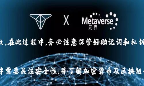   完整指南：如何在苹果版上安装TP钱包及其使用方法 / 
 guanjianci TP钱包, 苹果手机, 加密货币, 数字钱包, 区块链 /guanjianci 

一、引言
在数字资产不断发展的今天，加密货币作为新兴的投资和支付方式，越来越受到人们的关注。而作为安全存储和管理加密货币资产的重要工具，数字钱包的作用变得愈发重要。TP钱包作为一款用户友好的数字钱包，支持多种加密货币，提供便捷的资产管理、交易及其他功能。本文将详细介绍如何在苹果版上安装TP钱包，讨论其功能、使用步骤、注意事项和常见问题，帮助用户更好地理解和使用这款数字钱包。

二、TP钱包的基本介绍
TP钱包是一款基于多种区块链技术的数字钱包，支持多达几百种的加密货币。TP钱包以其安全性和便捷性著称，用户可以通过它完成加密资产的收发、交易，并轻松管理自己的数字资产。此外，TP钱包还提供了多种功能，如DApp浏览、去中心化交易所（DEX）接入等，进一步提高用户的使用体验。TP钱包还支持购买加密货币，方便新手用户入门。

三、如何在苹果版上安装TP钱包
在苹果设备上安装TP钱包是一个相对简单的过程，下面是详细步骤：
strong步骤 1：访问App Store/strong
首先，打开你的iPhone或iPad上的App Store。你可以在主屏幕找到App Store的图标，点击进入。

strong步骤 2：搜索TP钱包/strong
在App Store的搜索栏中输入“TP钱包”，点击搜索按钮。系统会返回相关的应用列表。

strong步骤 3：下载应用/strong
在搜索结果中找到TP钱包应用，点击“获取”按钮进行下载。若需要，输入你的Apple ID密码或使用面容识别/指纹解锁进行确认。

strong步骤 4：安装应用/strong
待下载完成后，应用将自动安装。你可以在主屏幕中找到TP钱包的图标，点击打开应用。

strong步骤 5：创建或导入钱包/strong
首次使用时， TP钱包会要求你创建一个新钱包或导入已有钱包。如果选择创建新钱包，请妥善保管助记词，以免丢失访问权限。如果选择导入，通过输入助记词或私钥即可完成。

四、TP钱包的主要功能
TP钱包不仅仅是一个存储加密货币的工具，其提供了多种功能来提升用户体验：
strong1. 多币种支持/strong
TP钱包支持多种主流加密货币，包括比特币、以太坊、莱特币等，用户可以在同一个钱包中管理多种数字资产，方便快捷。

strong2. DApp浏览器/strong
TP钱包内置DApp浏览器，用户可以直接在钱包内访问去中心化应用，方便进行DeFi、游戏等各种链上活动。

strong3. 交易功能/strong
用户可以在TP钱包中直接进行币与币之间的交易，甚至支持与去中心化交易所（DEX）的对接，方便进行流动性提供和交易操作。

strong4. 安全性/strong
TP钱包采用多层加密技术，确保用户资产的安全。同时，它支持私钥本地存储，用户完全掌控自己的资产，提升安全级别。

strong5. 简洁易用的界面/strong
TP钱包提供直观的用户界面，方便新手与操作，适合不太了解区块链的用户使用。

五、使用TP钱包的注意事项
虽然TP钱包的使用体验良好，但在使用过程中用户仍需注意以下几点：
strong1. 妥善保管助记词和私钥/strong
助记词和私钥是访问和管理货币的唯一凭证，一旦丢失将无法恢复，因此要妥善保管，不与他人共享。

strong2. 保持软件更新/strong
定期检查TP钱包的更新，保持软件在最新版本，以享受最新的功能和安全性改进。

strong3. 防范钓鱼攻击/strong
在进行交易或访问DApp时，务必确认网站或应用的安全性，避免上当受骗。避免点击不明链接，确保是通过官方渠道下载的应用。

strong4. 保护个人信息/strong
在使用TP钱包时，尽量避免在公共场合进行高价值交易、输入助记词和私钥，保护个人隐私信息。

strong5. 理解加密货币市场波动/strong
了解加密货币市场的变化和趋势，做到理性投资，根据自己的风险承受能力做出适当投资决策。

六、常见问题解答

问题 1：TP钱包是否支持所有的加密货币？
TP钱包并不支持所有的加密货币，然而它支持的币种种类相对较多，涵盖了市场上主流的数字资产。用户可以在钱包内查看支持的币种列表，确保自己要管理的资产能够被添加和使用。

TP钱包的开发团队会不定期更新支持的币种，也会随着市场的变化而添加新兴的数字资产。用户可以根据自己的需求选择使用TP钱包，例如如果希望在钱包内管理某种特定的币种，可以查看TP钱包官方网站或社区公告以确认其是否支持。

问题 2：怎样确保TP钱包的安全性？
TP钱包的安全性主要依赖于用户的使用习惯及其自我管理。以下是一些确保TP钱包安全性的措施：
1. 定期备份资产：用户必须定时备份助记词和私钥，避免因设备丢失而造成资产损失。
2. 使用高强度密码：在钱包创建时，选择一个强度高的密码，并避免使用简单的密码组合。
3. 确保设备安全：确保安装钱包的移动设备安全，没有病毒或恶意软件，有定期更新系统和应用程序的习惯。
4. 保持警惕：在进行转账和资产操作时，确保检查发送地址的正确性，谨防钓鱼行为。


问题 3：为什么我的交易没有被确认？
加密货币交易需要通过网络节点的验证，交易未被确认可能由以下多个原因导致：
1. 网络拥堵：在加密市场激烈的交易时段，可能会出现网络拥堵，导致交易确认时间延长。
2. 手续费设置过低：在大型区块链网络（如比特币、以太坊）中，交易确认时间与手续费直接相关，手续费过低可能导致交易优先级不足而被长期滞留在未确认状态。
3. 节点问题：有时但是因为网络节点发生故障，部分交易可能无法得到及时处理，用户可以选择重新发送交易并设置更高的手续费。


问题 4：TP钱包如何与硬件钱包结合使用？
硬件钱包是一种提高数字资产安全性的方法，TP钱包与硬件钱包结合可大幅提升资产安全性。用户可以选择将TP钱包与流行的硬件钱包（如Ledger、Trezor等）相结合使用，这里是具体的步骤：
1. 在TP钱包中进行设置，选择支持的硬件钱包选项。
2. 将硬件钱包链接到你的移动设备，确认连接的安全性。
3. 根据提示完成硬件钱包的初始化，并在TP钱包内完成资产转移，确保资产可以在普通手机与硬件钱包之间灵活移动。


问题 5：TP钱包能否在多台设备间同步？
TP钱包的资产信息主要存在本地，因此在不同设备间并不能直接同步。但是用户可以通过助记词或私钥在不同的设备上导入相同的钱包，这样就能使得各设备上的资产信息保持一致。在此过程中，务必注意保管好助记词和私钥，以确保操作的安全性。

七、总结
本文详细介绍了如何在苹果版上安装TP钱包及其相关的使用内容。TP钱包是一款功能强大且用户友好的数字钱包，提供多种币种支持和丰富的数字资产管理功能。用户在使用过程中需要关注安全性，并了解加密货币及区块链的基本知识，从而提升自己的投资可靠性和管理能力。希望通过本文的介绍，能够帮助到正在进行数字资产管理的用户。