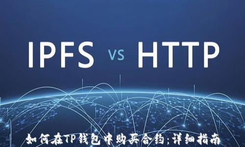 
如何在TP钱包中购买合约：详细指南