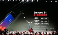 如何在TP钱包中购买合约：