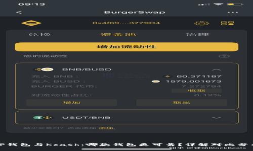 TP钱包与Kcash：哪款钱包更可靠？详解对比分析