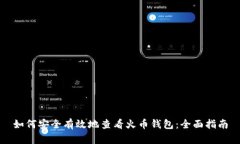 如何安全有效地查看火币