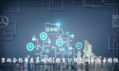 TP钱包里的合约币是真的吗？探索TP钱包的合约币