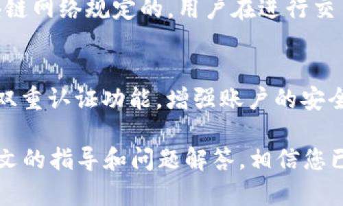 TP身份钱包使用指南：轻松管理您的数字身份与资产

TP身份钱包, 数字身份, 钱包使用, 加密资产, 区块链技术/guanjianci

随着数字经济的迅速发展，越来越多人开始关注个人数字身份的管理，而TP身份钱包正是为满足这一需求而设计的一款高效工具。在这篇文章中，我们将深入探讨TP身份钱包的使用方法，以及它在数字世界中扮演的角色，帮您更好地理解这一工具，实现更安全、便捷的数字生活。

一、什么是TP身份钱包？
TP身份钱包是一个基于区块链技术的数字钱包，旨在为用户提供安全的数字身份管理和资产储存解决方案。它允许用户安全地存储个人信息、数字资产，并能方便地进行交易、转账和身份认证。

与传统钱包不同，TP身份钱包不仅支持加密货币的存储与管理，还能帮助用户构建和维护他们的数字身份。通过去中心化的存储，用户的信息和资产不再依赖于第三方机构，极大地提高了安全性和隐私保护。

二、TP身份钱包的主要功能
TP身份钱包具有多种功能，主要包括：
ul
  li数字资产管理： 用户可以存储和管理多种加密货币，如比特币、以太坊等。/li
  li身份验证： 通过区块链技术，用户可以安全地验证身份，避免信息被篡改。/li
  li安全存储： 使用高级的加密技术，保障用户的私人信息和资产不被盗取。/li
  li无缝交易： 支持快速、便捷的资产转账，满足用户的日常需求。/li
  li去中心化控制： 用户对自己信息和资产的完全控制，减少对中心机构的依赖。/li
/ul

三、TP身份钱包的使用步骤
使用TP身份钱包并不复杂，以下是具体的步骤：

h41. 下载与安装/h4
首先，您需要在手机应用商店或者官方网站下载TP身份钱包的应用程序。安装完成后，打开应用。

h42. 创建账户/h4
首次使用时，您需要创建一个新的账户。根据指引输入必需的信息，并设置复杂的密码。系统会生成一组助记词，请务必妥善保管，因为这些词可以用来恢复您的钱包。

h43. 身份信息设置/h4
在账户创建后，您可以开始设置身份信息。在这一步骤中，用于身份认证的信息需真实有效，以确保安全性和准确性。

h44. 添加资产/h4
一旦账户设置完成，您可以向钱包中添加数字资产。这可以通过购买加密货币、接收转账或转移其他钱包的资产来完成。TP身份钱包内容简单易懂，支持多种主流加密资产，使得添加资产成为一件轻松的事情。

h45. 进行交易/h4
如果您需要进行交易，您只需选择所需的资产，输入接收方的地址和交易金额，再确认即可。TP身份钱包提供了实时交易记录，方便您随时查阅。

四、TP身份钱包的安全性解析
TP身份钱包的设计初衷之一就是确保用户的资产和隐私信息安全。以下是其安全性的一些关键点：
ul
  li私钥控制： 用户的资产私钥完全由用户自己控制，不受到第三方干扰。即使是TP团队也无权访问用户的资金。/li
  li双重认证： 为增强防护，TP身份钱包支持双重认证功能，用户在进行重要操作时需要通过多重验证。/li
  li数据加密： 使用高级加密算法对用户的数据进行加密，确保信息在传输过程中的安全性。/li
  li防钓鱼保护： 设计了防钓鱼攻击的机制，帮助用户识别和防范钓鱼网站和应用。/li
/ul

五、常见问题解答

h41. TP身份钱包安全吗？/h4
安全性是TP身份钱包设计的核心，它采用了多种安全措施来保护用户的数据和资产。首先，用户的私钥仅在本地设备上生成和存储，从而避免了网络攻击的风险。其次，钱包应用提供了双重认证功能，进一步保障用户在交易时的安全。另外，该钱包还具备实时监测和防钓鱼能力，能够识别可疑活动，方便用户及时采取措施。在选择钱包时，TP身份钱包以其高水平的安全性受到广大用户的青睐。

h42. 如何恢复遗失的TP身份钱包账户？/h4
如果用户遗失了对TP身份钱包的访问权限，比如忘记密码或手机丢失，可以通过此前保存的助记词进行恢复。助记词是账户的核心，用户在设置账户时会被提示保存这些词。通过下载TP身份钱包并选择“恢复钱包”选项，输入助记词即可重新获取对账户的访问权限。为确保安全，需要将助记词以安全的方式存储，不应泄露给他人。

h43. TP身份钱包支持的加密资产有哪些？/h4
TP身份钱包支持多种主流加密货币，包括但不限于比特币（BTC）、以太坊（ETH）、莱特币（LTC）、瑞波币（XRP）等。用户可以在一个钱包中集中管理多种数字资产，提供了极大的方便性。同时，TP团队也在不断更新和扩展其支持的资产列表，确保用户始终能够使用最新的货币进行交易。

h44. TP身份钱包的费用如何？/h4
TP身份钱包的使用是免费的，但在进行交易时，用户需要支付相应的网络费用（即“矿工费”），此费用是由网络节点确认和处理交易所需的。这一费用并非TP身份钱包收取，而是由所在区块链网络规定的。用户在进行交易时会清晰地看到所需支付的矿工费，也可以根据网络繁忙程度选择适当的交易费用，以确保交易的顺利确认。

h45. 如何确保TP身份钱包的信息安全？/h4
为了确保TP身份钱包中的信息安全，用户必须采取一定的安全措施。首先，设置强密码，并定期更换。其次，避免在公共网络下使用钱包应用，尽量在安全的私人网络中进行操作。此外，开启双重认证功能，增强账户的安全性。另外，不向他人透露助记词和私钥，并定期备份钱包数据。一旦发现可疑活动，立即采取行动，比如更改密码或冻结账户。通过这些措施，用户可以有效提升TP身份钱包中信息的安全性。

综上所述，TP身份钱包是一款功能强大且安全可靠的数字身份和资产管理工具。掌握其操作的用户能够更加高效地管理自己的数字资产与身份，享受数字经济带来的便利与乐趣。通过本文的指导和问题解答，相信您已经对TP身份钱包有了更深入的了解，并能够在实际使用中得心应手，提高自己的数字生活质量。