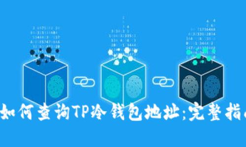 如何查询TP冷钱包地址：完整指南