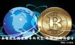 全面解析支持莱特币的钱包：选择、使用与安全