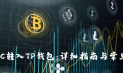 如何将MXC转入TP钱包：详细