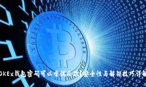 OKEx钱包密码可以尝试几次？安全性与解锁技巧详解