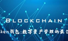 myToken钱包：数字资产管理