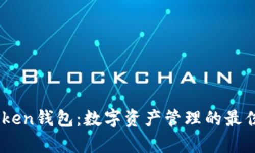 myToken钱包：数字资产管理的最佳选择