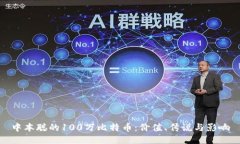 中本聪的100万比特币：价