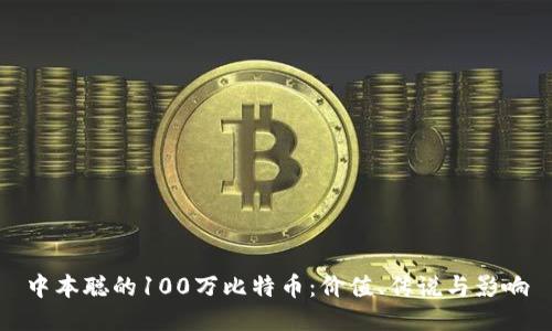 中本聪的100万比特币：价值、传说与影响