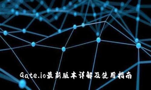 Gate.io最新版本详解及使用指南