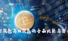 TP钱包与W钱包的全面比较