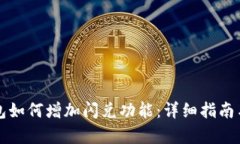 TP钱包如何增加闪兑功能：