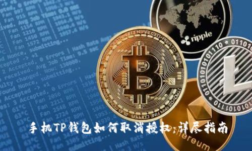 手机TP钱包如何取消授权：详尽指南