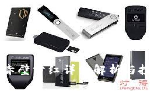 TP钱包赤壁分红详细解析与投资指南