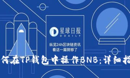 如何在TP钱包中操作BNB：详细指南