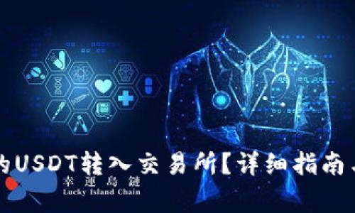 如何将钱包中的USDT转入交易所？详细指南与常见问题解析