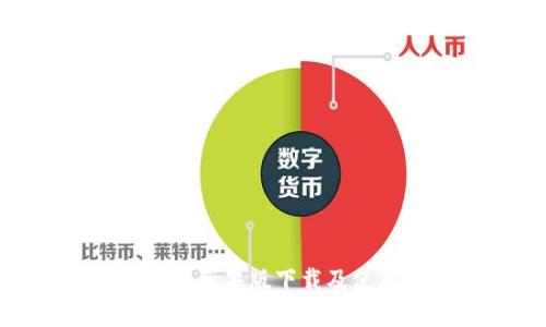 BitMart苹果版下载及使用指南