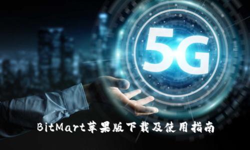 BitMart苹果版下载及使用指南