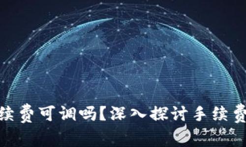 tp钱包卖币手续费可调吗？深入探讨手续费设置与的攻略