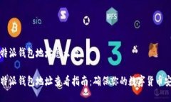 比特派钱包地址怎么看比