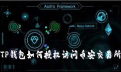 TP钱包如何授权访问币安交