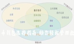 虚拟货币钱包选择指南：